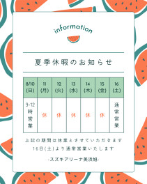 夏季休暇のお知らせ
